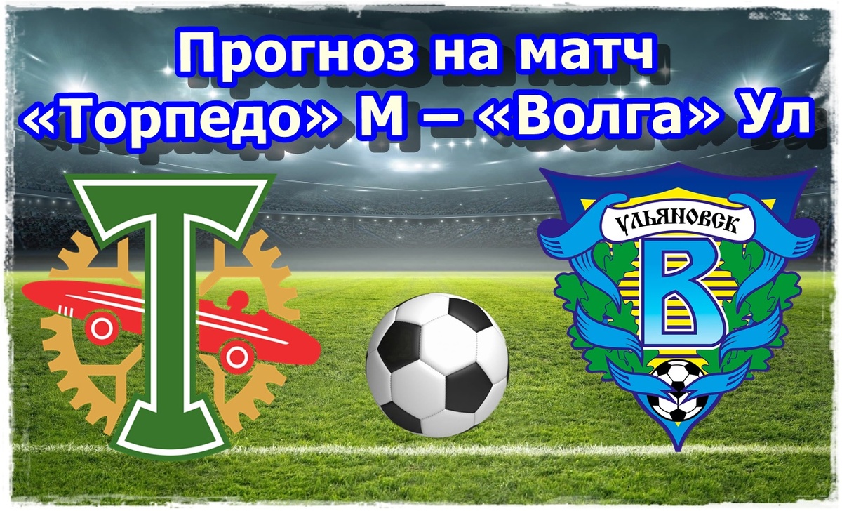 Прогноз на футбол, матч «Торпедо» Москва – «Волга» Ульяновск