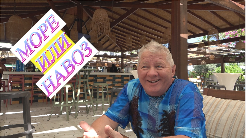 Море или навоз?