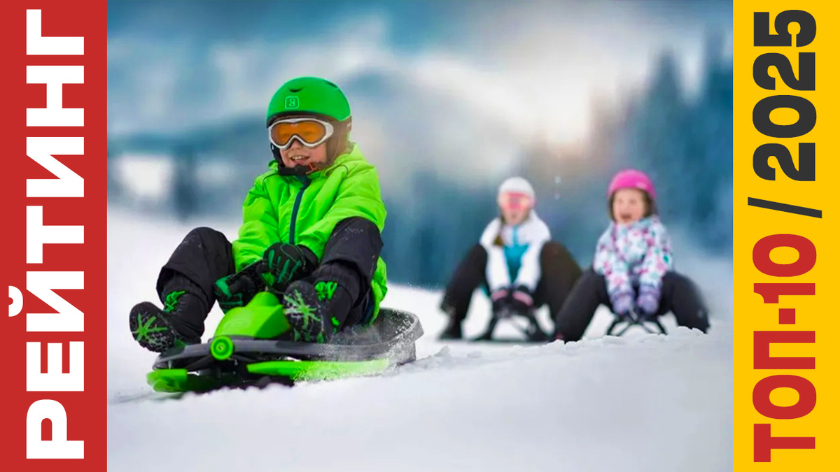 ТОП-10 Детских снегокатов 2025 года: Рейтинг лучших моделей