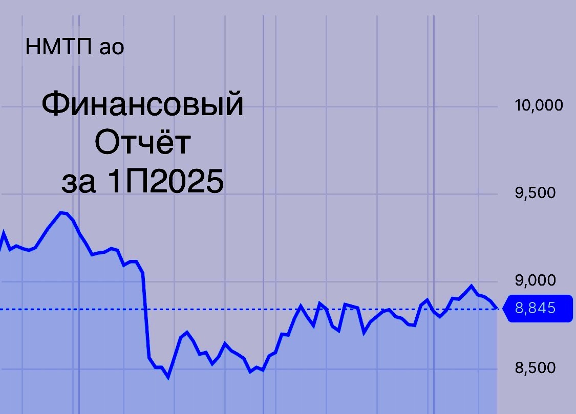 Акции НМТП: Обзор отчетности и дивидендов после результатов 1П2025