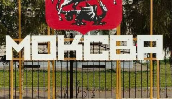Фото: тг-канал "Замкадье/Подмосковье/Мытищи".