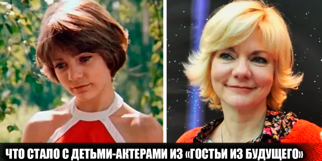 Как сложилась судьба юных актеров, сыгравших в фильме "Гостья из будущего", и сбылись ли предсказания Алисы
