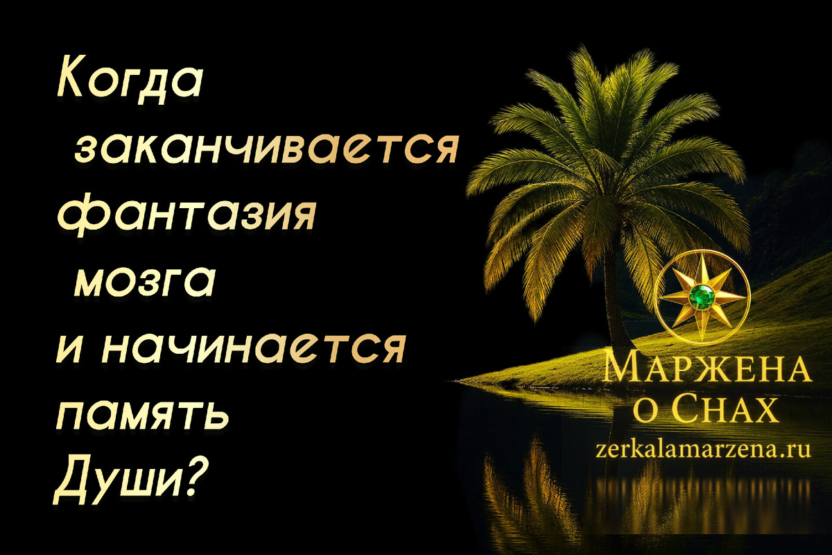 МарженА о снах 