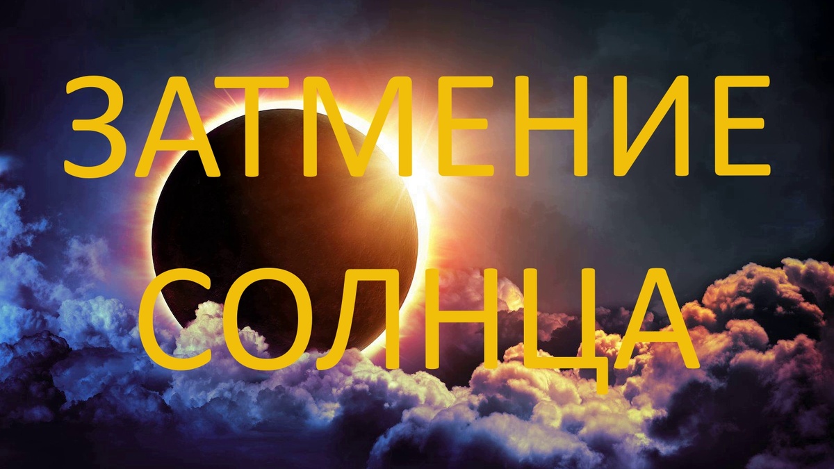 Затмение Солнца. Фото ch.pinterest.com