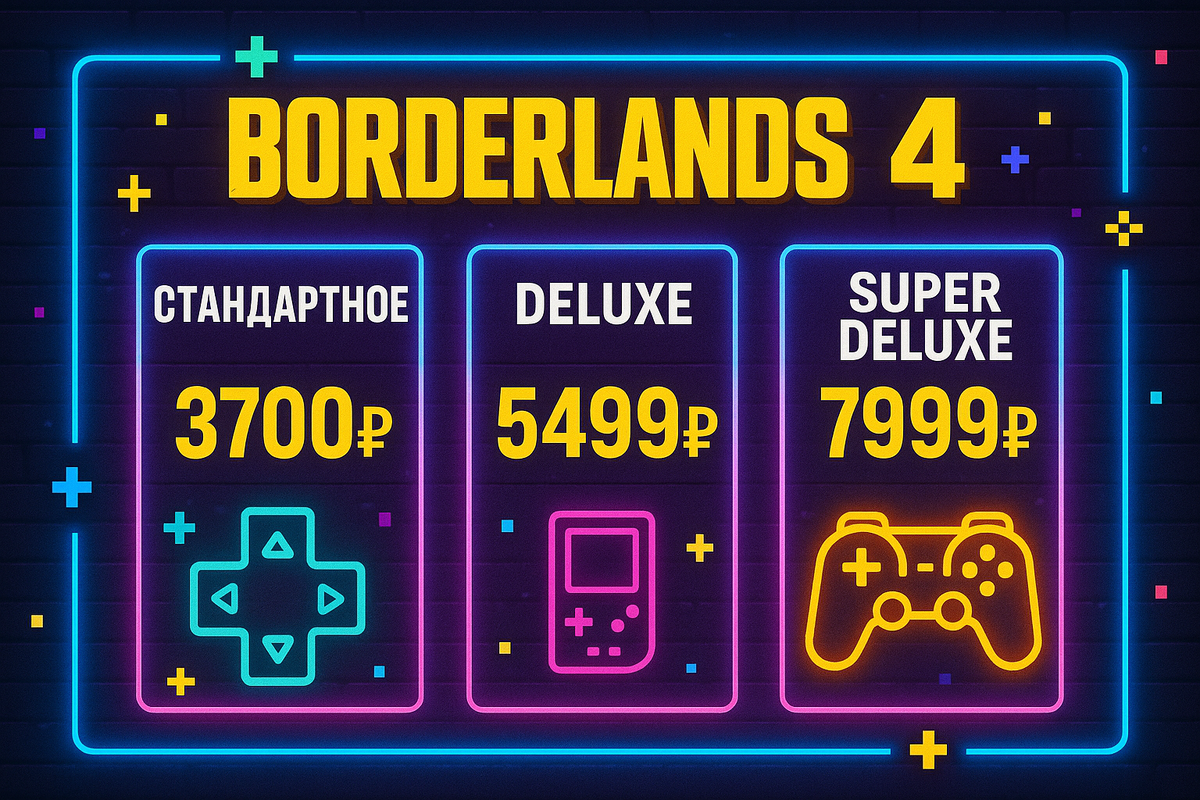 Актуальные цены на все издания Borderlands 4 в рублях на российском рынке
