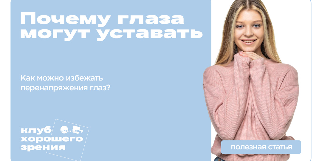 Почему глаза могут уставать и как избежать перенапряжения