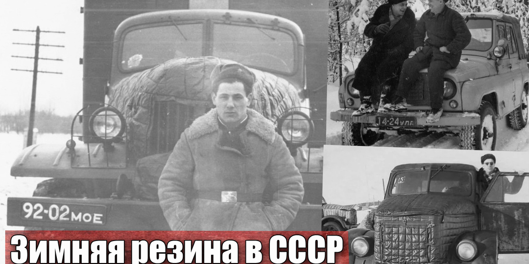 Как ездили на автомобиле зимой в СССР, зимняя резина и «кривой стартер»