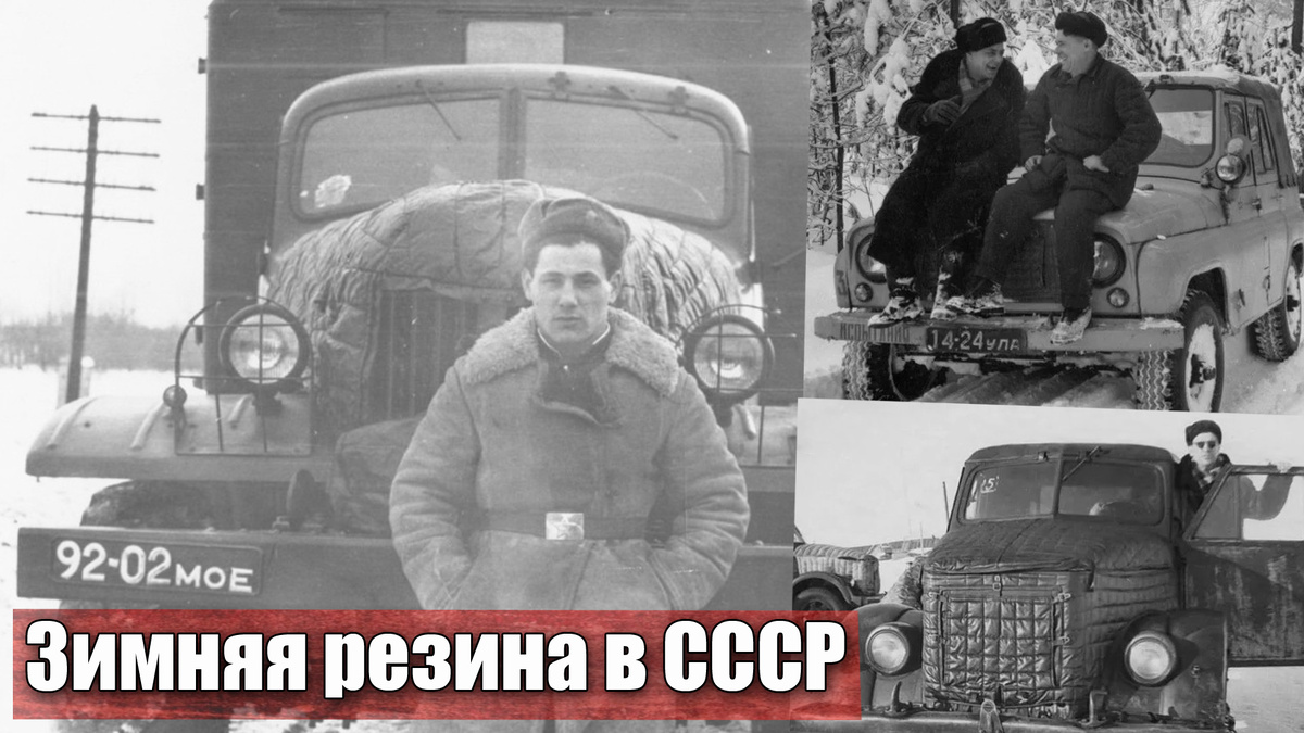 Как ездили на автомобиле зимой в СССР, зимняя резина и «кривой стартер»