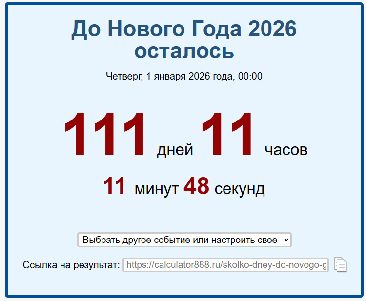 Количество дней до нового года