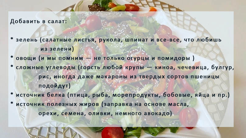 Правильный салат