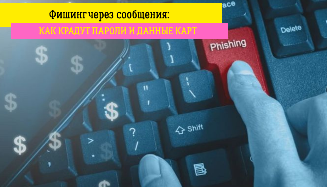 Фишинг через сообщения: как крадут пароли и данные карт