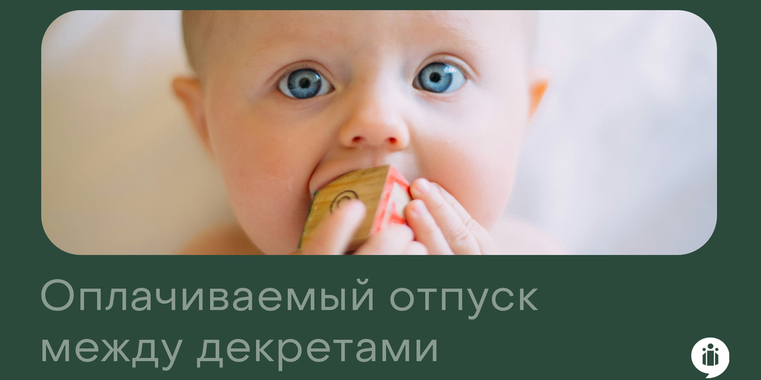 Особенности предоставления оплачиваемого отпуска между декретами