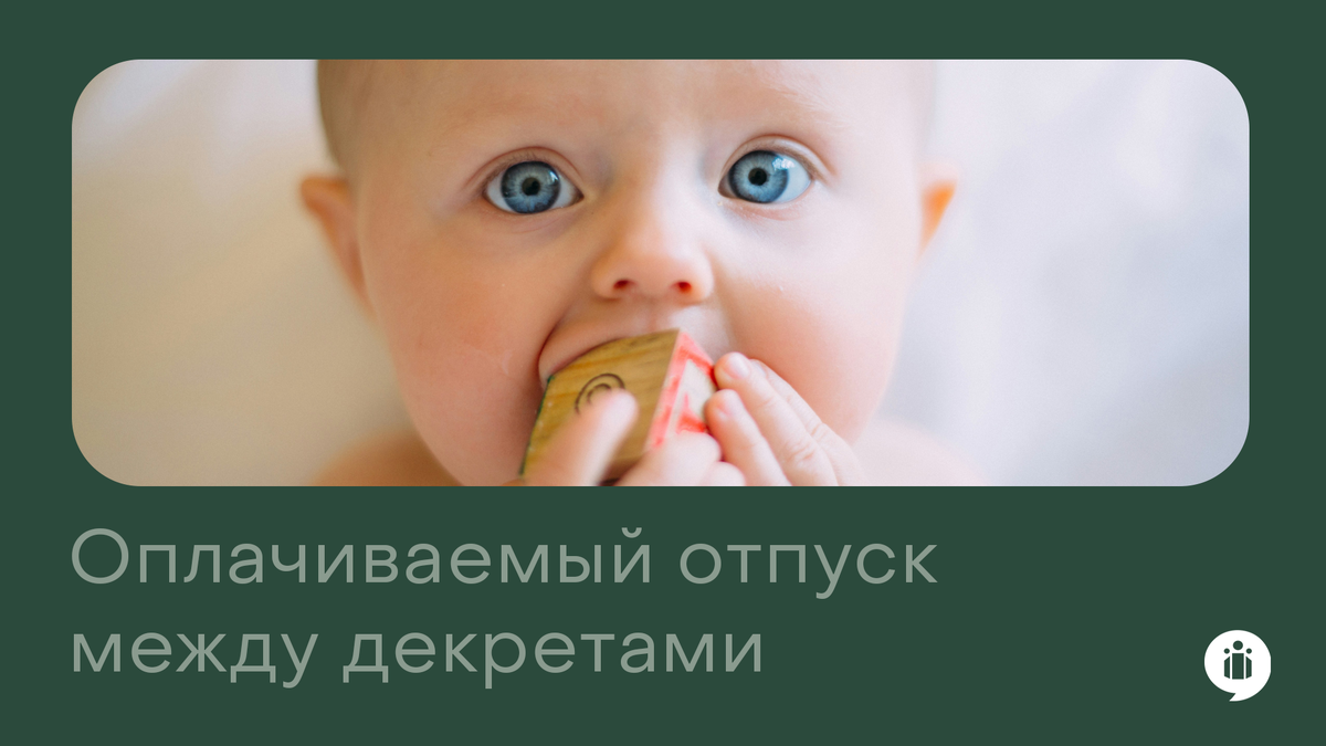 Особенности предоставления оплачиваемого отпуска между декретами