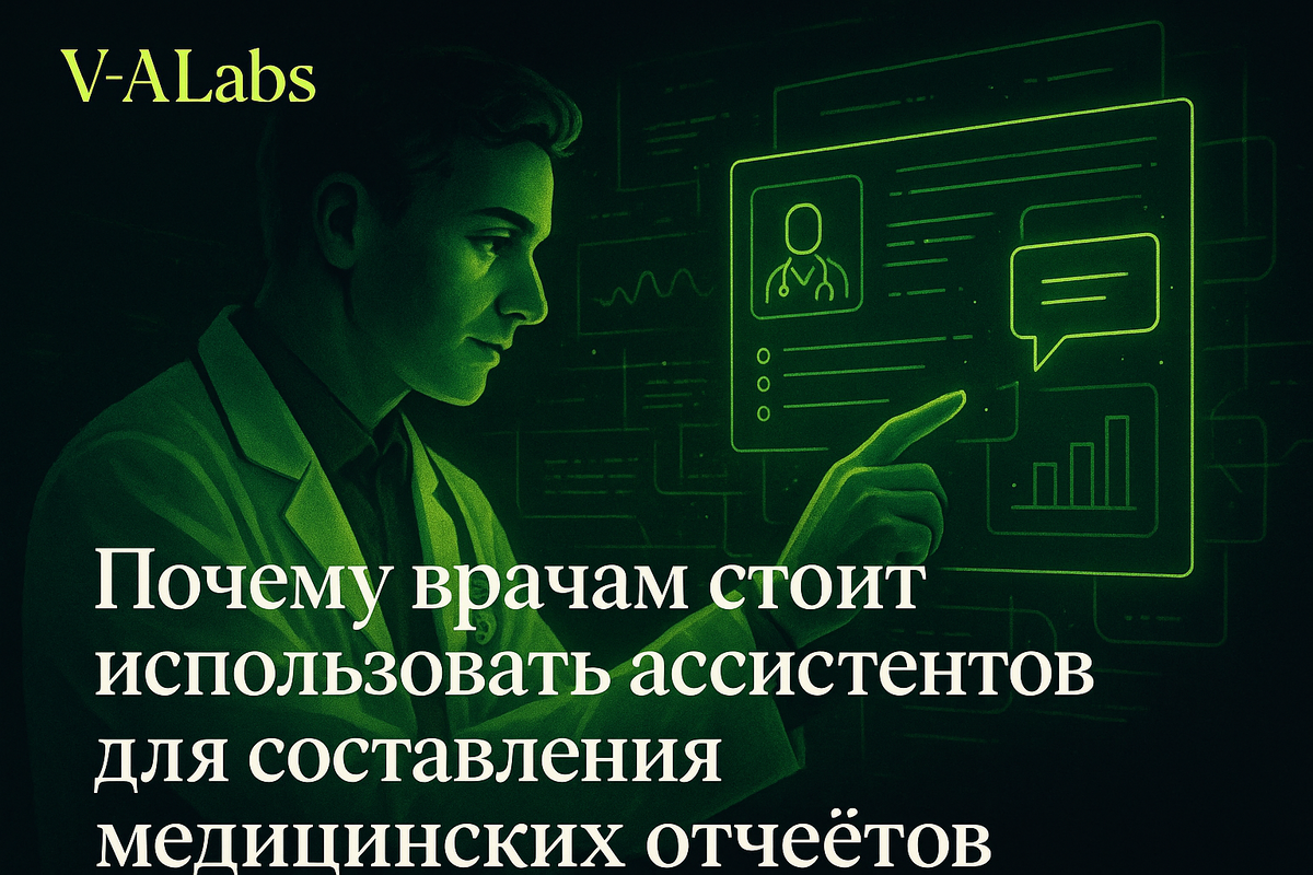    Как ассистенты упрощают врачам составление отчетов
