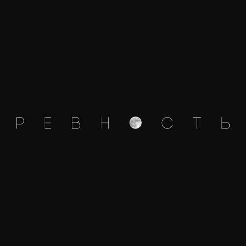 Ревность и почему она разрушает отношения