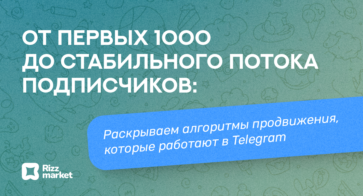 Как набрать подписчиков в Telegram‑канал: проверенные методы продвижения
