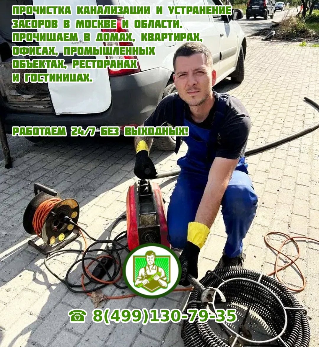 Устранение засоров труб в Москве и Области