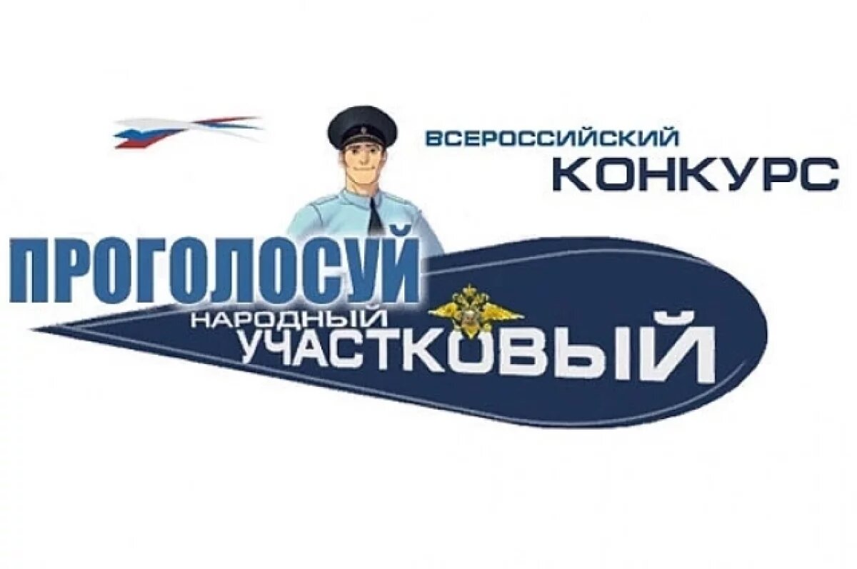    В Брянской области стартовало голосование по выбору лучшего участкового