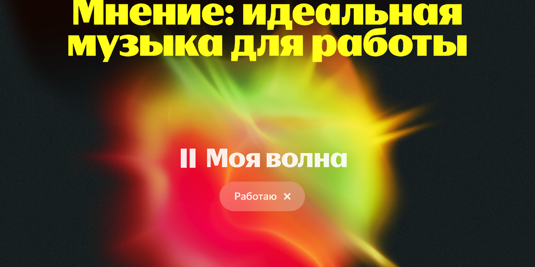 Проверила, как работает Моя волна с настройкой «Работаю»