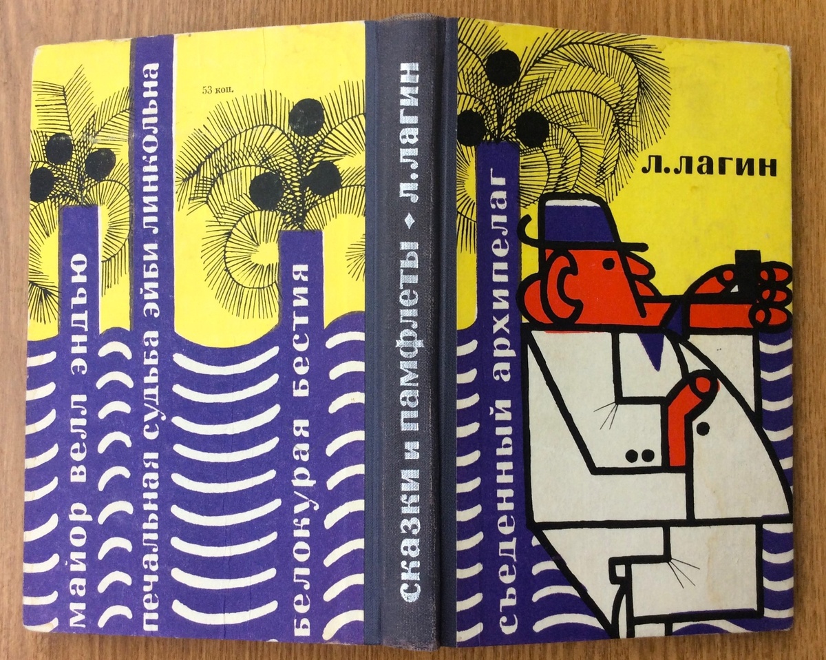 Л. Лагин. Съеденный архипелаг. - М.: Советская Россия, 1963 г. Сатирические сказки и памфлеты. Художник Л. Збарский. Тираж: 50000 экз.