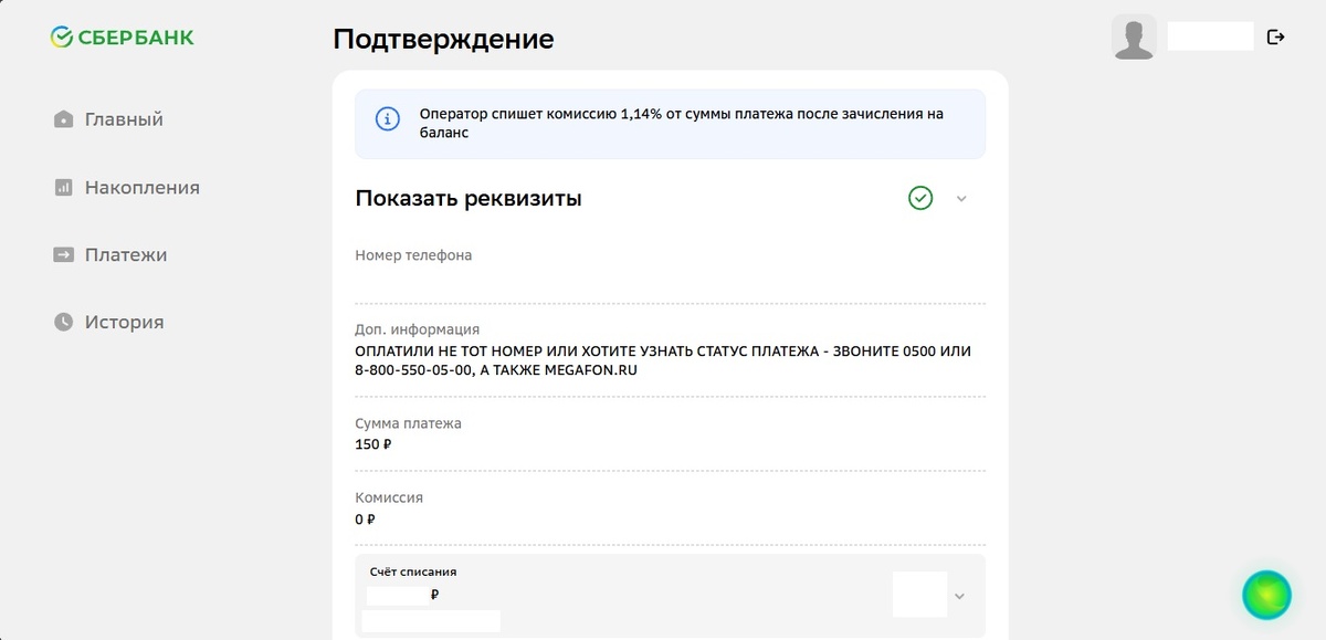 Какая ещё комиссия? Источник: online.sberbank.ru