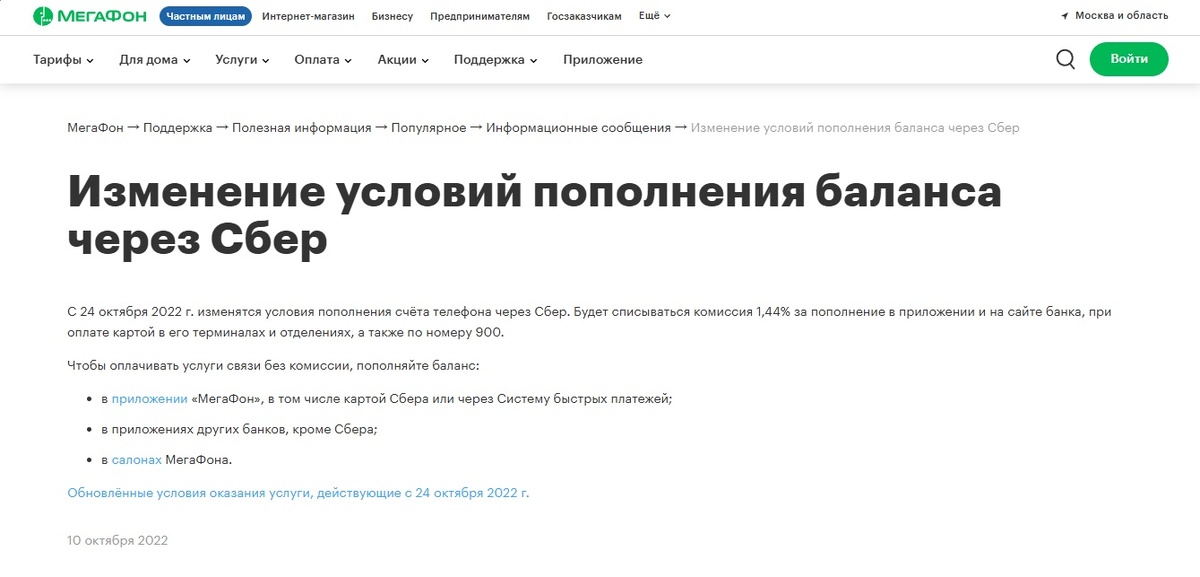 Способы пополнения баланса через Сбер по мнению Мегафон. Источник: megafon.ru