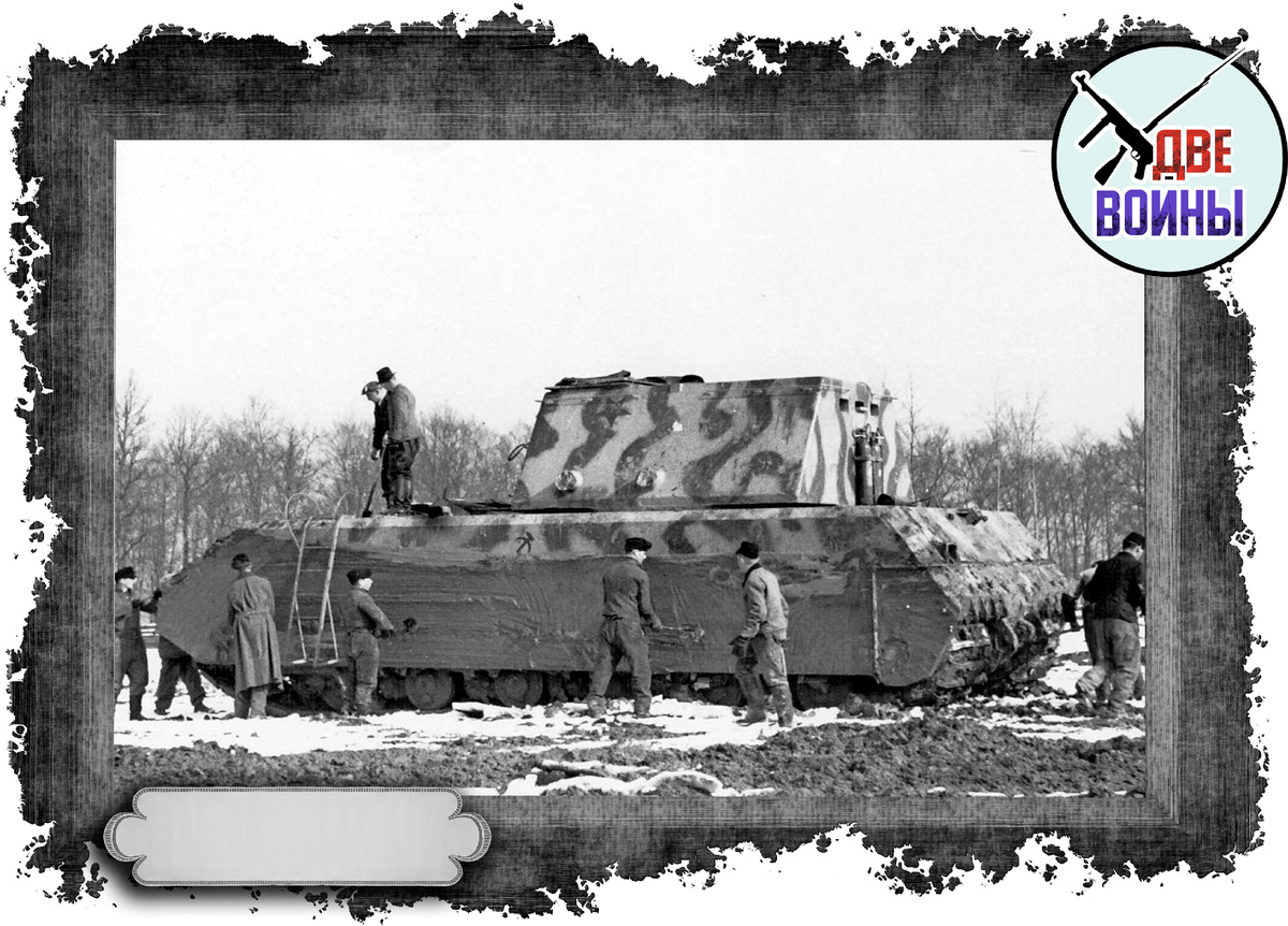 Сверхтяжелый танк «Маус». Фото в свободном доступе.