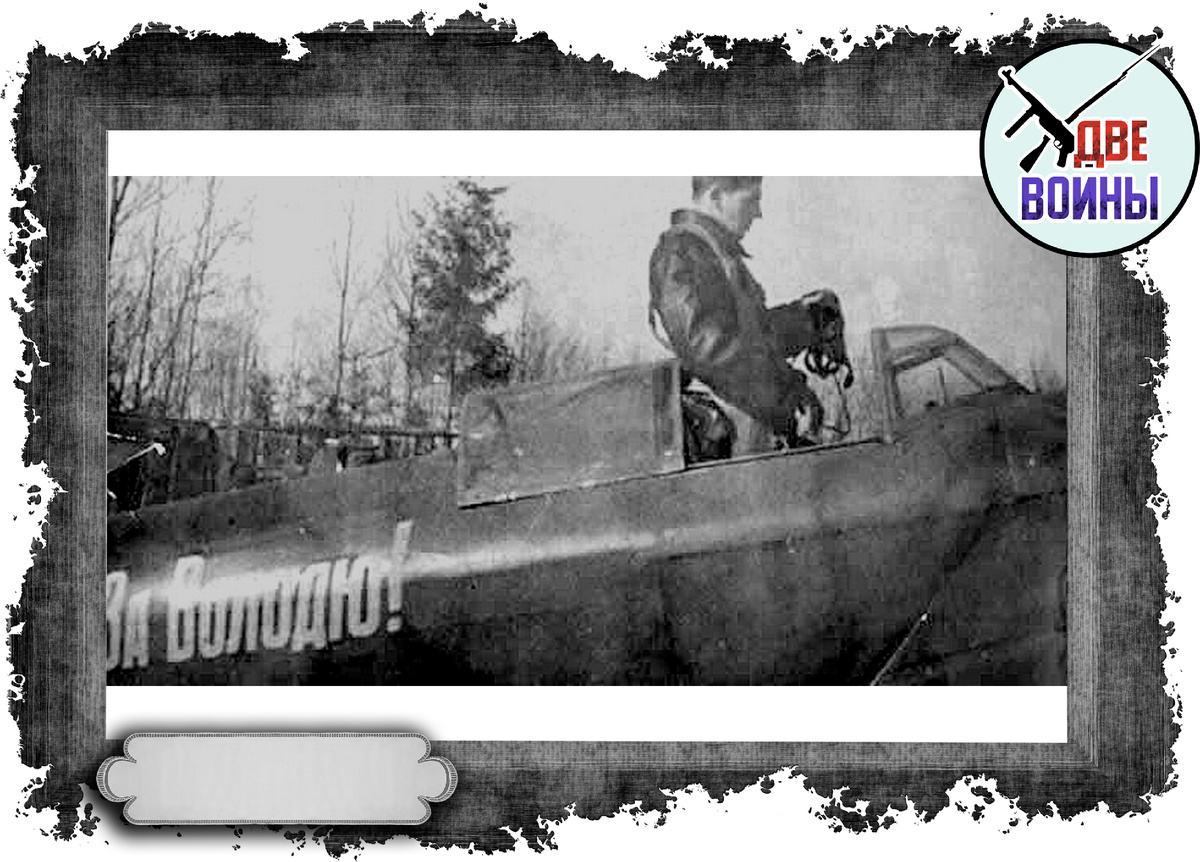 Надпись на самолёте сына Сталина "За Володю!". Фото в свободном доступе.