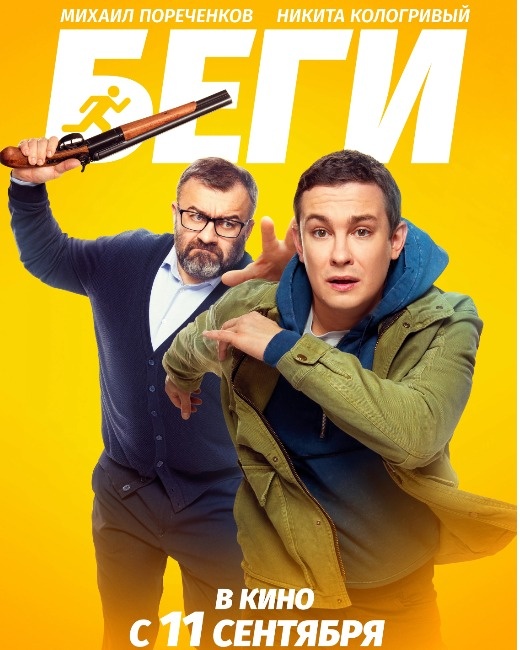  Постер к фильму «Беги». Фото: Кинопоиск