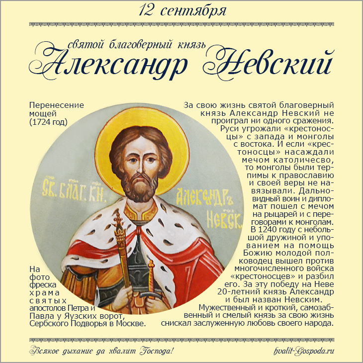 12 сентября – перенесение мощей святого благоверного князя Александра Невского (1724 год).