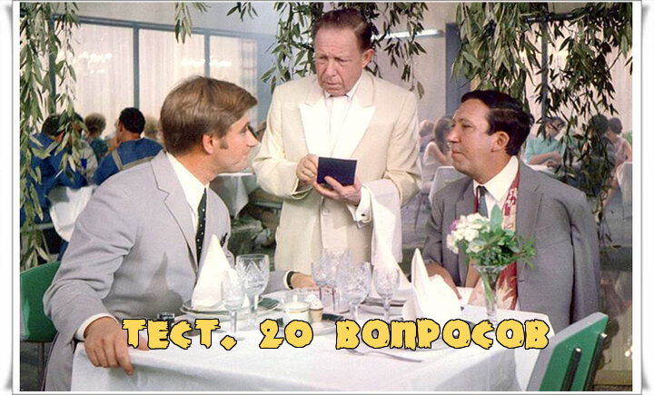 Несложный тест на знание любимых советских кинолент!