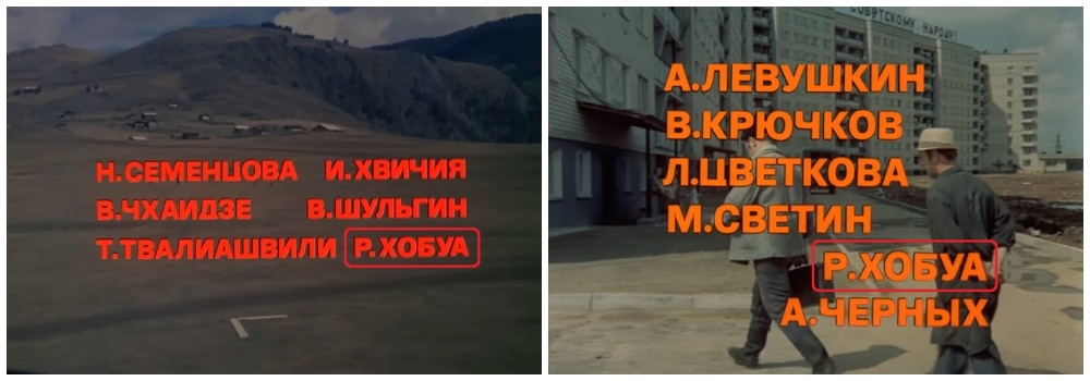 Р.Хобуа титры фильма "Мимино", "Афоня"
