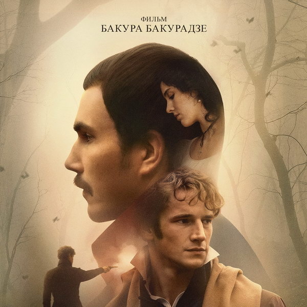     Вышел новый трейлер фильма «Лермонтов» Бакура Бакурадзе