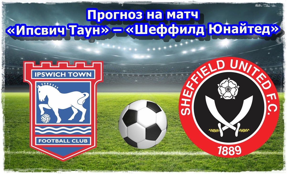 Прогноз на футбол, матч «Ипсвич Таун» – «Шеффилд Юнайтед»
