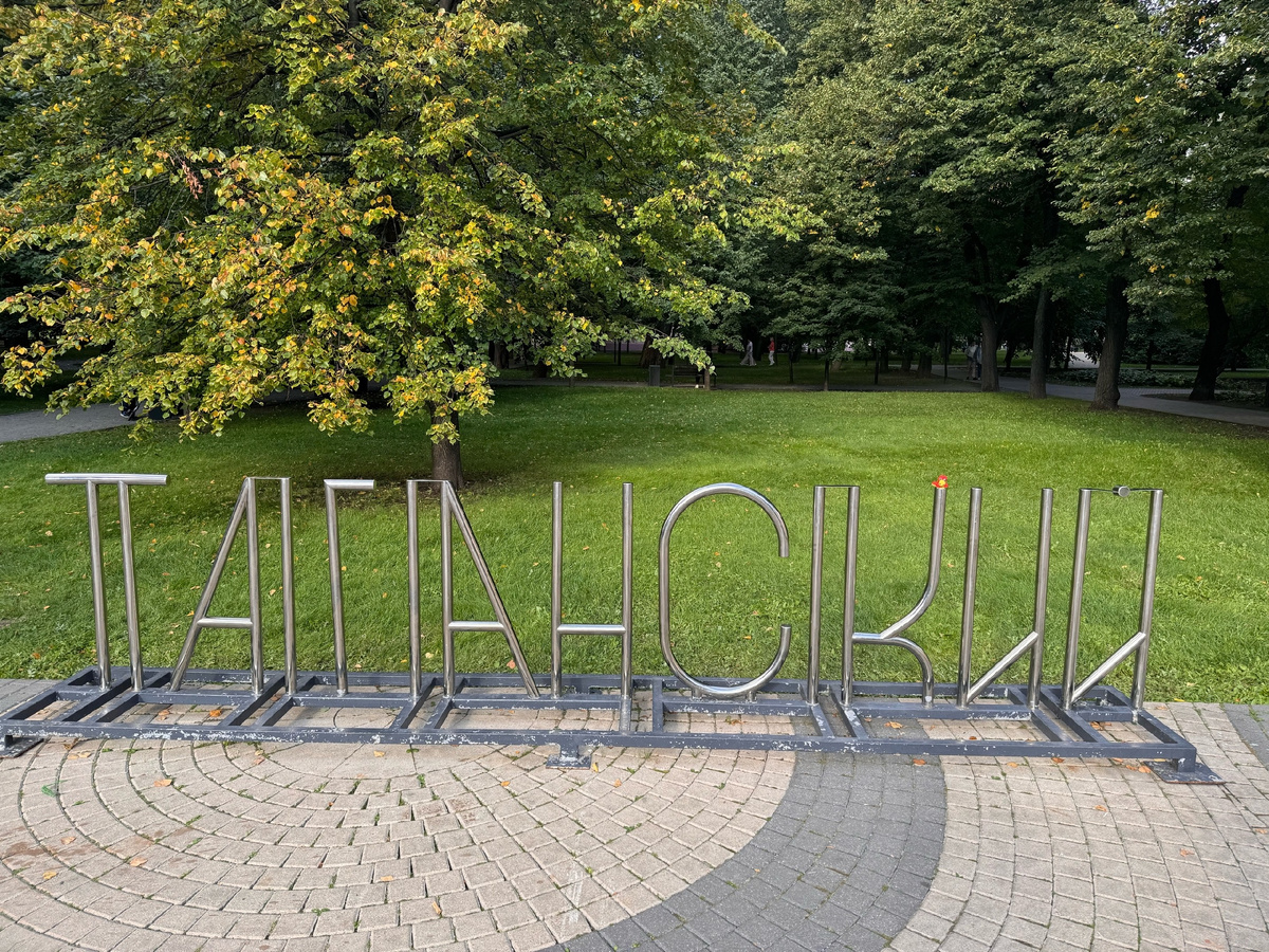 таких конструкций по парку несколько и вы еще их не раз встретите ( можно сфоткать игружку и в другом месте )