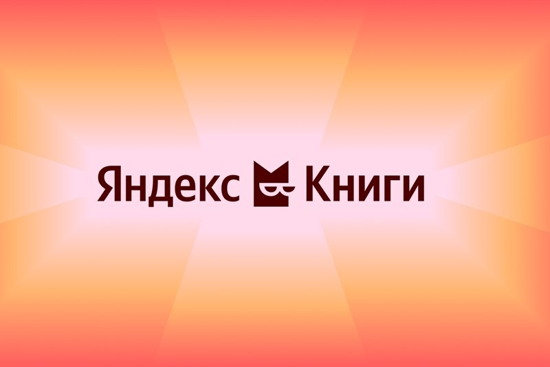    Сервис «Яндекс Книги» получил новый дизайн