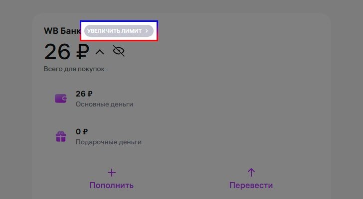 Увеличить лимиты кошелька Wildberries