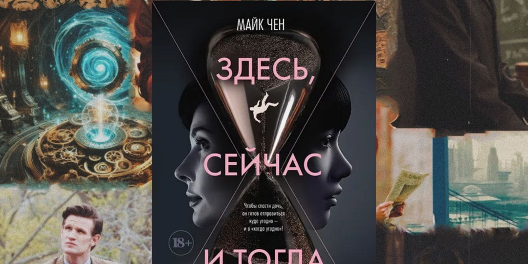 Прекрасная история о путешествиях во времени от Майкла Чена — «Здесь, сейчас, тогда»
