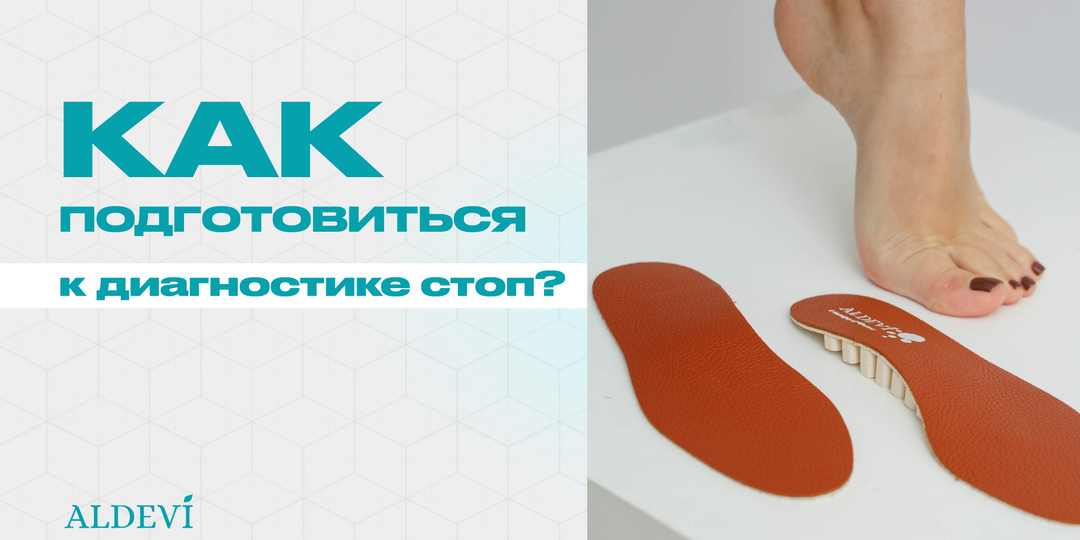 Как подготовиться к диагностике стоп в ортопедическом салоне?