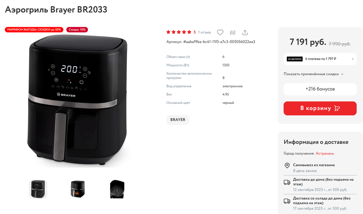 аэрогриль Brayer