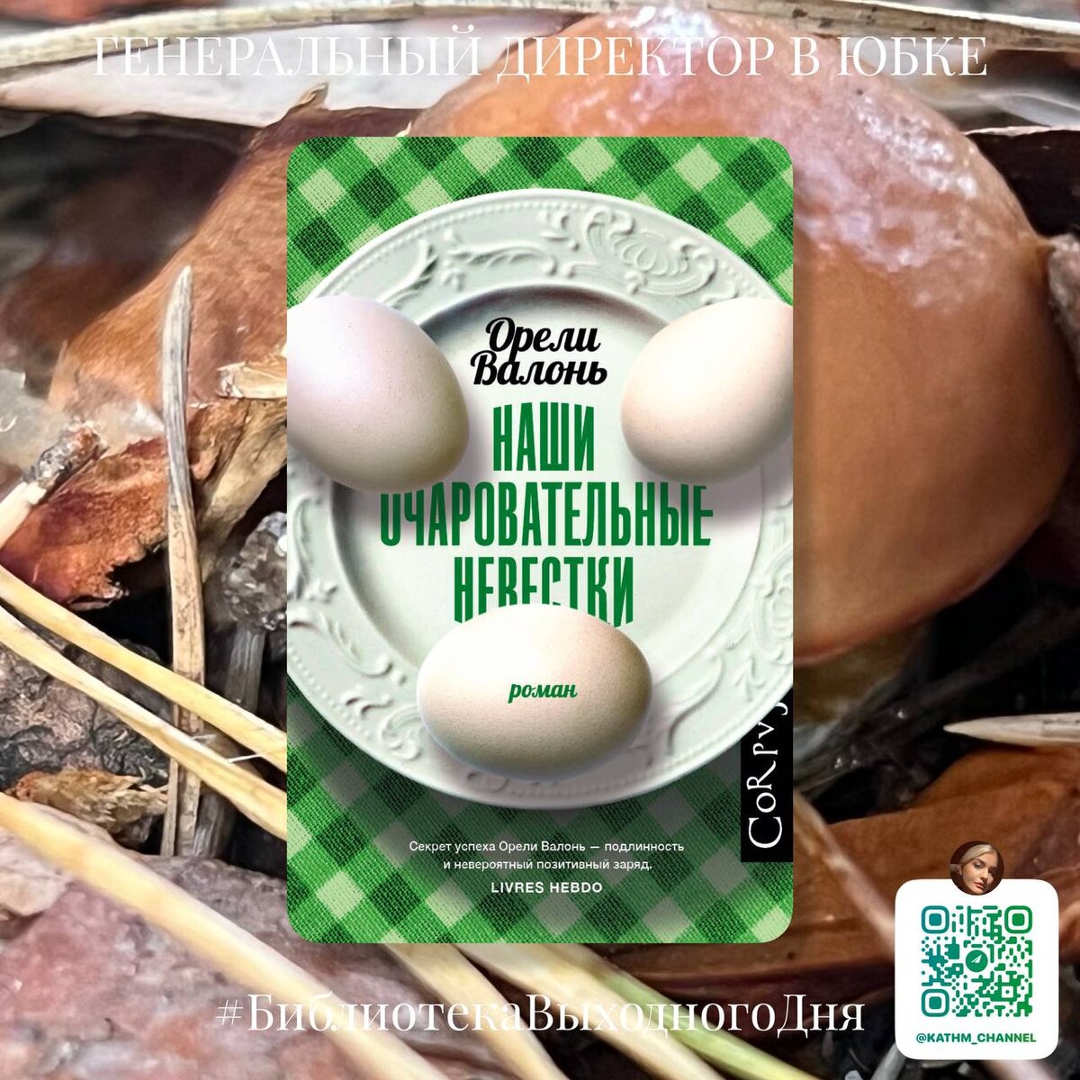 Обложка книги "Наши очаровательные невестки" 