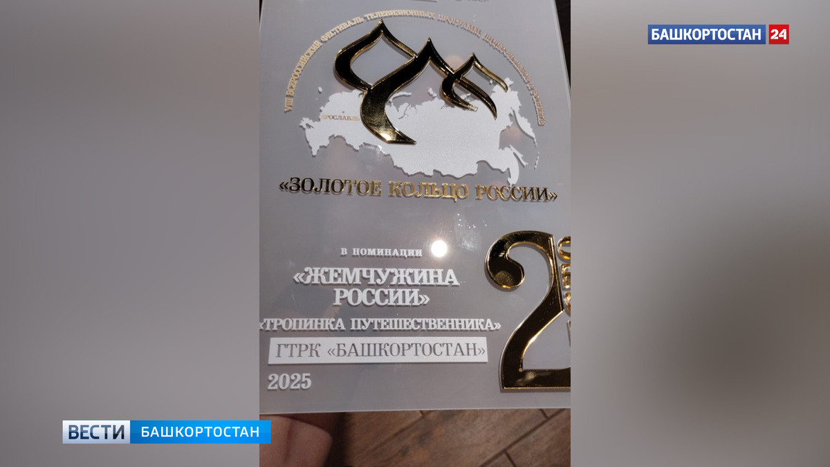    Творческая работа ГТРК "Башкортостан" в очередной раз признана одной из лучших в профессиональном конкурсе