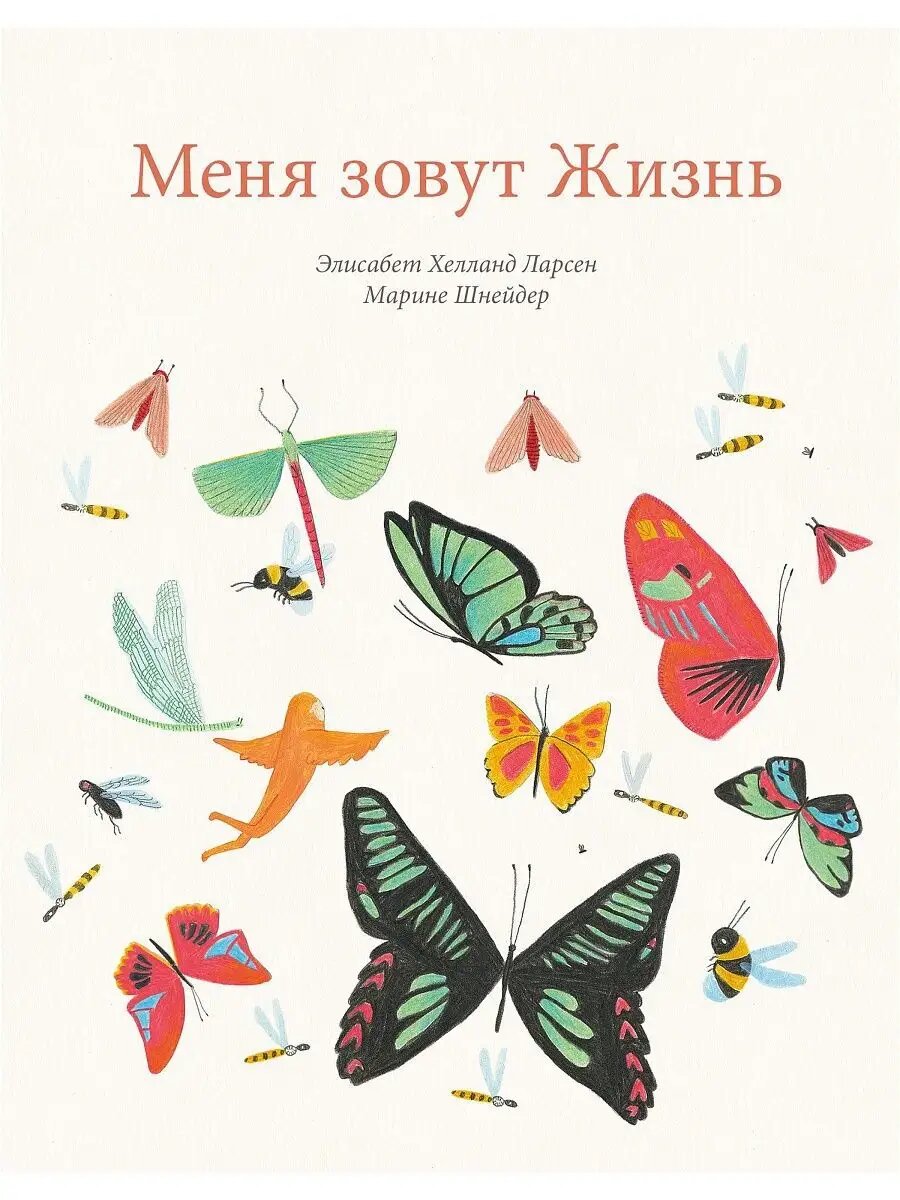 Элисабет Хелланд Ларсен "Меня зовут Жизнь", издательство Поляндрия