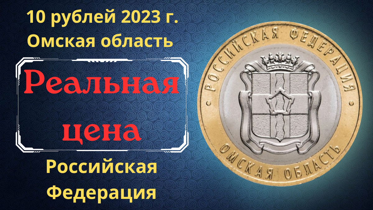 Монета 10 рублей 2023 года. Омская область. Российская Федерация.