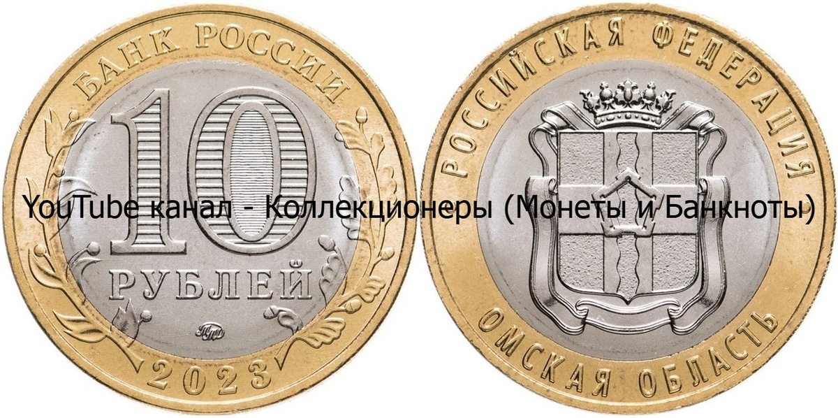 Монета 10 рублей 2023 года. Омская область. Российская Федерация.