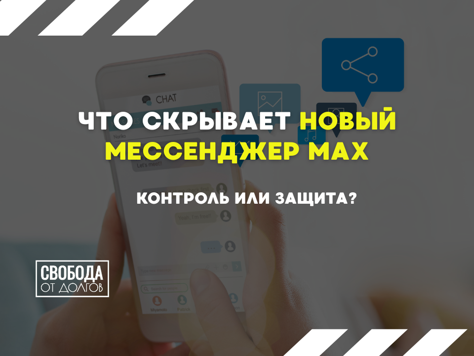 Что скрывает мессенджер MAX