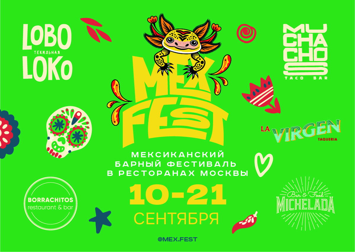 Mex Fest 2025: c 10 по 21 сентября. Цвет этого года ярко-зеленый, но неизменный веселый аксолотль на месте