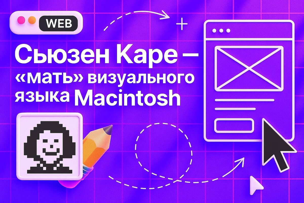 Сьюзен Каре - «мать» визуального языка Macintosh