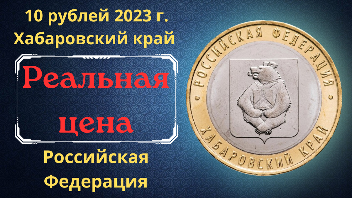 Монета 10 рублей 2023 года. Хабаровский край. 
