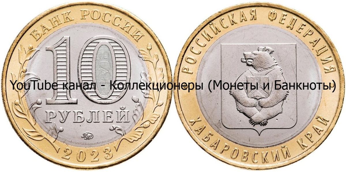 Монета 10 рублей 2023 года. Хабаровский край.